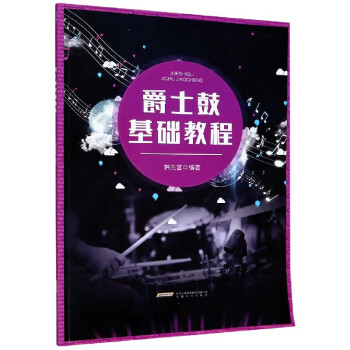 爵士鼓基礎(chǔ)教程