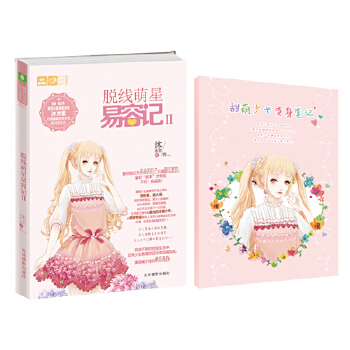 脫線萌星易容記