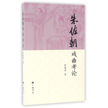 朱佐朝戲曲考論