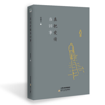 真把愛情當回事 真把愛情當回事