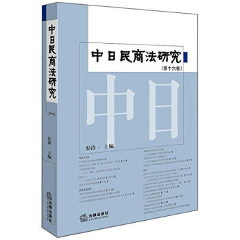 中日民商法研究