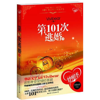 第101次逃婚