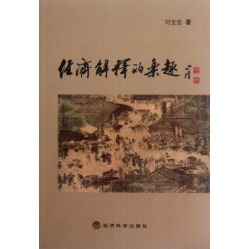 經濟解釋的樂趣