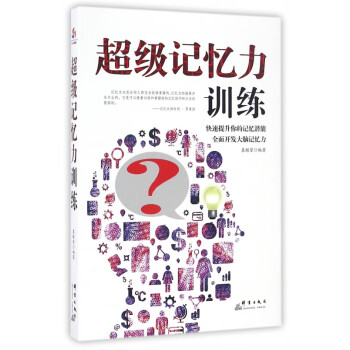 超級記憶力訓(xùn)練 超級記憶力訓(xùn)練