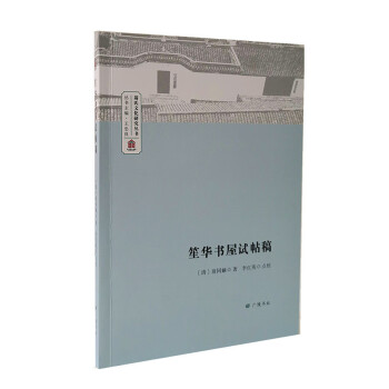 笙華書屋試帖稿 笙華書屋試帖稿