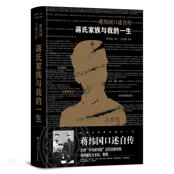 蔣緯國口述自傳