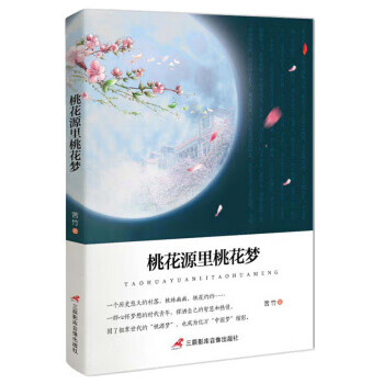 桃花源里桃花夢(mèng) 桃花源里桃花夢(mèng)