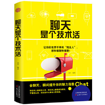 聊天是個(gè)技術(shù)活