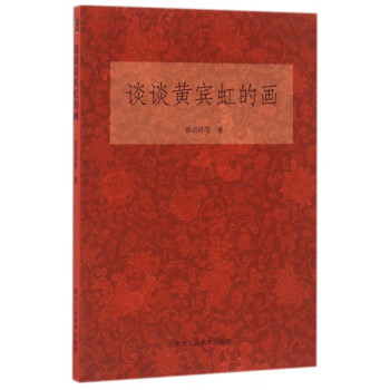 談?wù)匋S賓虹的畫(huà) 談?wù)匋S賓虹的畫(huà)