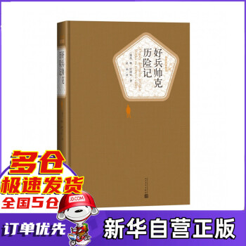 好兵帥克歷險(xiǎn)記 好兵帥克歷險(xiǎn)記