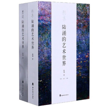 陸涌的藝術世界 陸涌的藝術世界