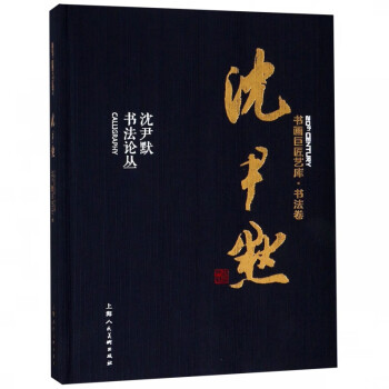 沈尹默書法論叢