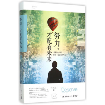 努力才配有未來