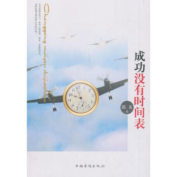 成功沒有時間表