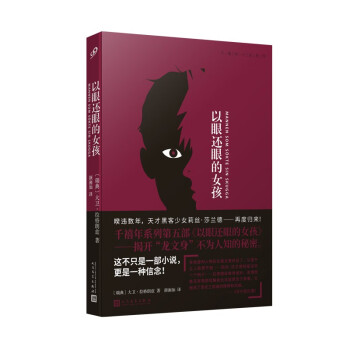 以眼還眼的女孩