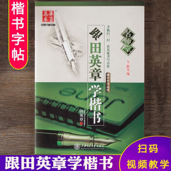 跟田英章學(xué)楷書 跟田英章學(xué)楷書