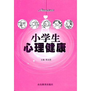 小學(xué)生心理健康