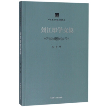 劉江印學術(shù)文集