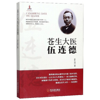 蒼生大醫伍連德 蒼生大醫伍連德