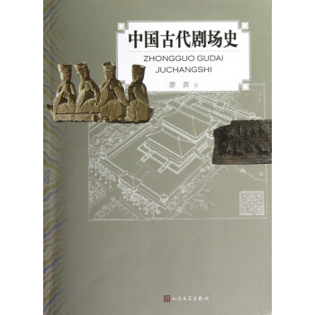 中國古代劇場史