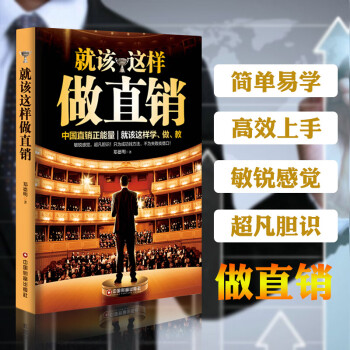 就該這樣做直銷 就該這樣做直銷
