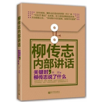 柳傳志內(nèi)部講話