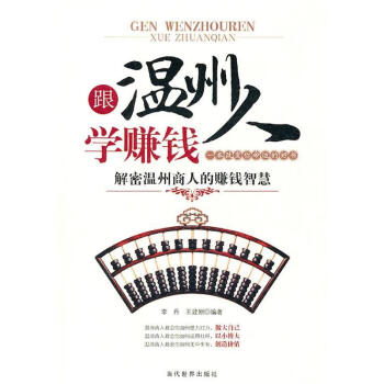 跟溫州人學賺錢 跟溫州人學賺錢