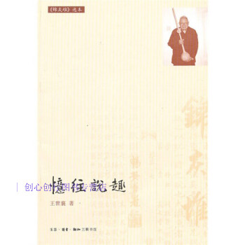憶往說趣王世襄 憶往說趣王世襄
