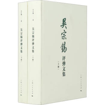 吳宗錫評彈文集 吳宗錫評彈文集