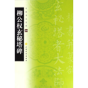 柳公權玄秘塔碑 柳公權玄秘塔碑