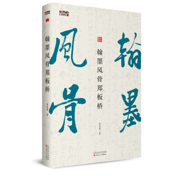 翰墨風骨鄭板橋 翰墨風骨鄭板橋
