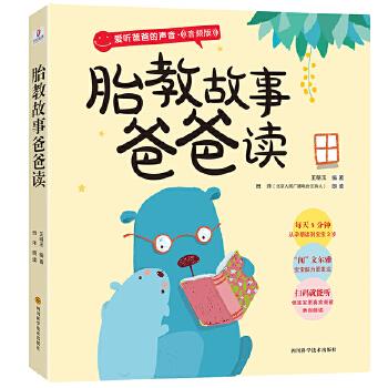 胎教故事爸爸讀 胎教故事爸爸讀