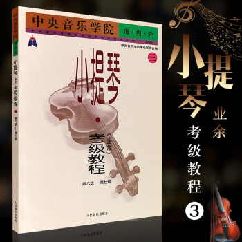 小提琴考級教程 小提琴考級教程