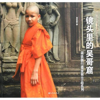 鏡頭里的吳哥窟 鏡頭里的吳哥窟