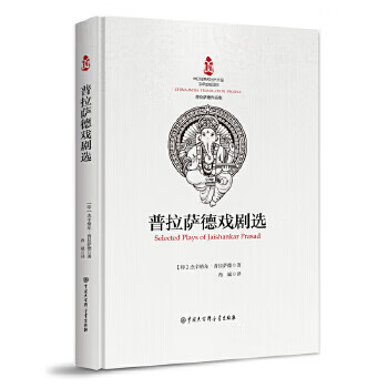 普拉薩德戲劇選 普拉薩德戲劇選