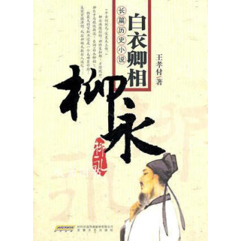 白衣卿相:柳永 白衣卿相:柳永