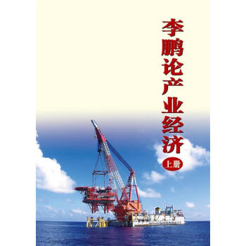 李鵬論產業經濟 李鵬論產業經濟