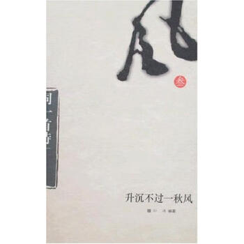升沉不過一秋風 升沉不過一秋風