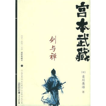 宮本武藏劍與禪 宮本武藏劍與禪