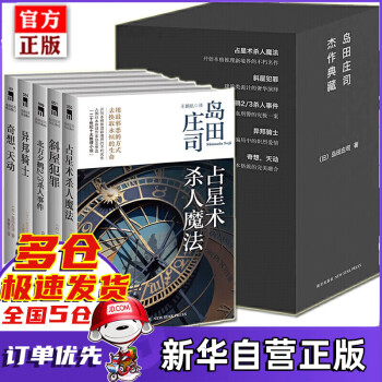 島田莊司作品集 島田莊司作品集