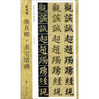顏真卿多寶塔碑 顏真卿多寶塔碑