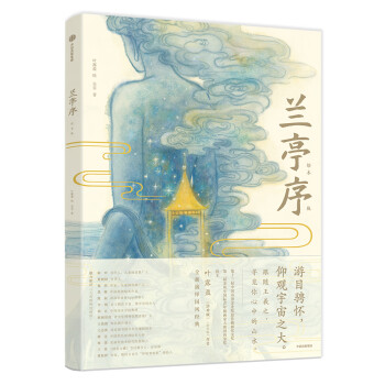 蘭亭序:繪本版 蘭亭序:繪本版