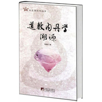 道教內丹學溯源 道教內丹學溯源