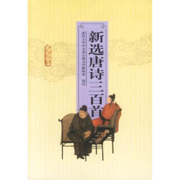 新選唐詩三百首 新選唐詩三百首