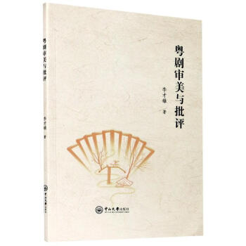 粵劇審美與批評 粵劇審美與批評