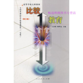 比較教育王承緒 比較教育王承緒