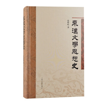 東漢文學思想史 東漢文學思想史