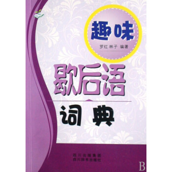 趣味歇后語詞典 趣味歇后語詞典