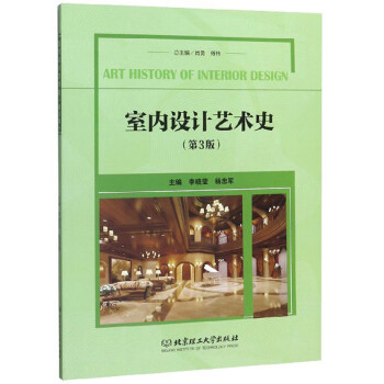 室內(nèi)設(shè)計(jì)藝術(shù)史 室內(nèi)設(shè)計(jì)藝術(shù)史