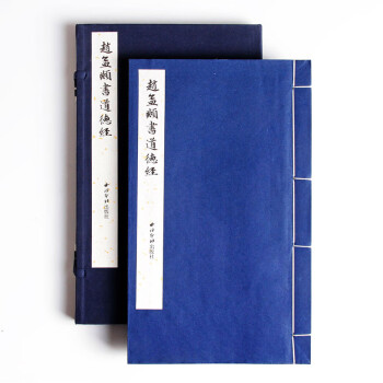 趙孟頫書道德經 趙孟頫書道德經